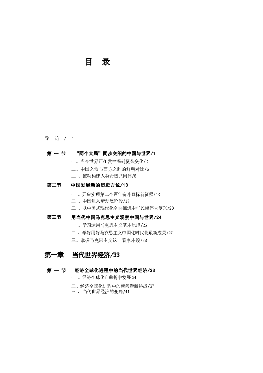 2024版博士生教材电子版中国马克思主义与当代(2024年版).docx,第1页预览