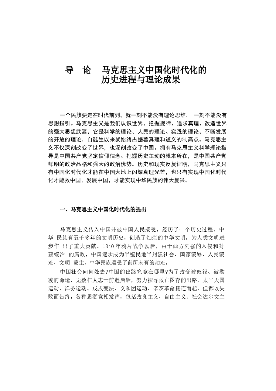 2023年版毛泽东思想和中国特色社会主义理论体系概论教材电子版课件.docx,第1页预览