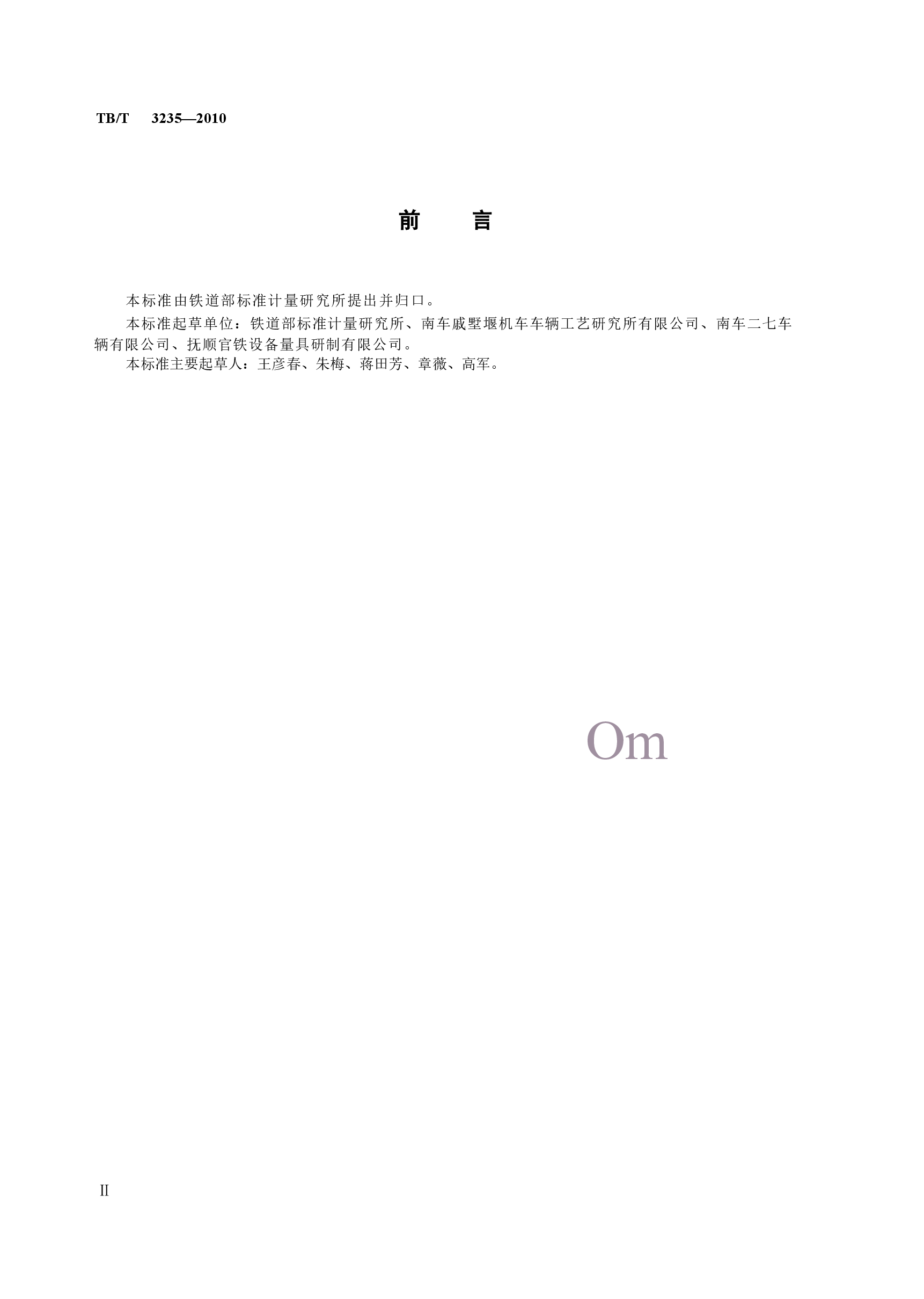 TBT3235-2010 铁路专用几何量计量器具通用技术条件.docx,第3页预览