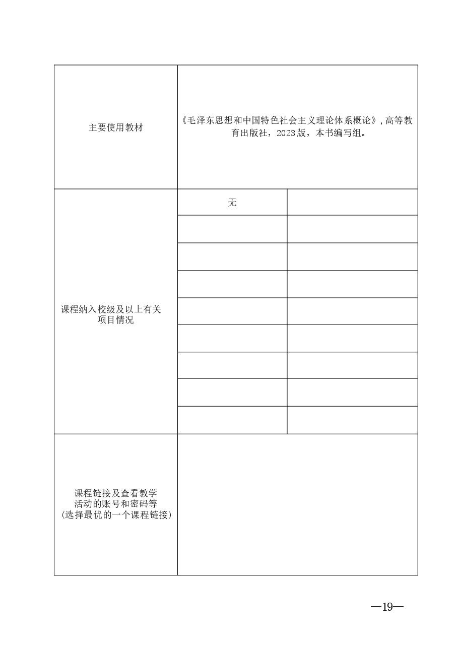 精品课申报书范例《毛泽东思想和中国特色社会主义理论体系概论》精品在线课程申报书课件.docx,第4页预览