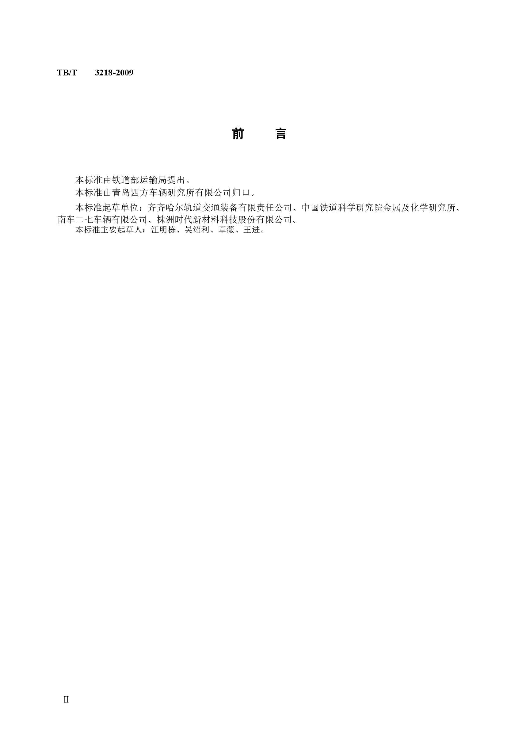 TBT3218-2009 铁道车辆制动配件防护件.docx,第3页预览