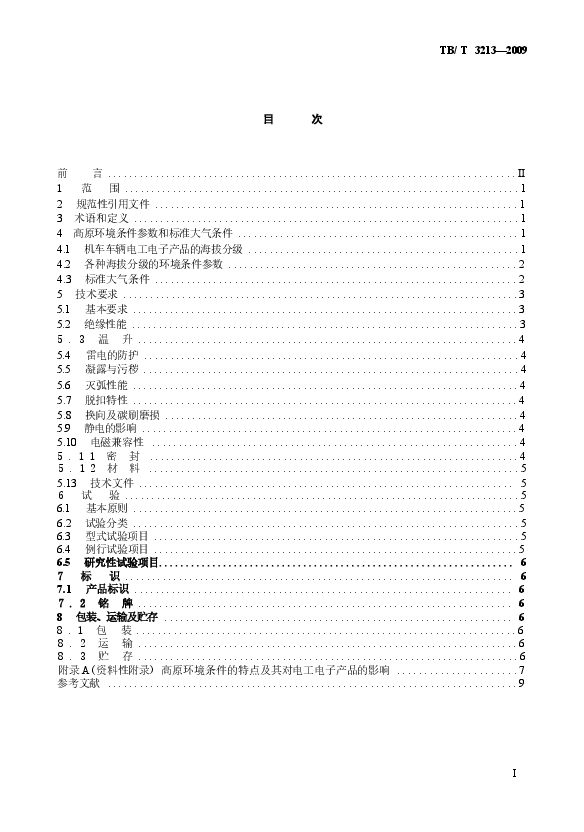 TBT3213-2009 高原机车车辆电工电子产品通用技术条件.docx,第2页预览