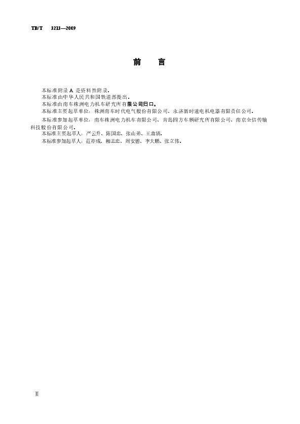 TBT3213-2009 高原机车车辆电工电子产品通用技术条件.docx,第3页预览