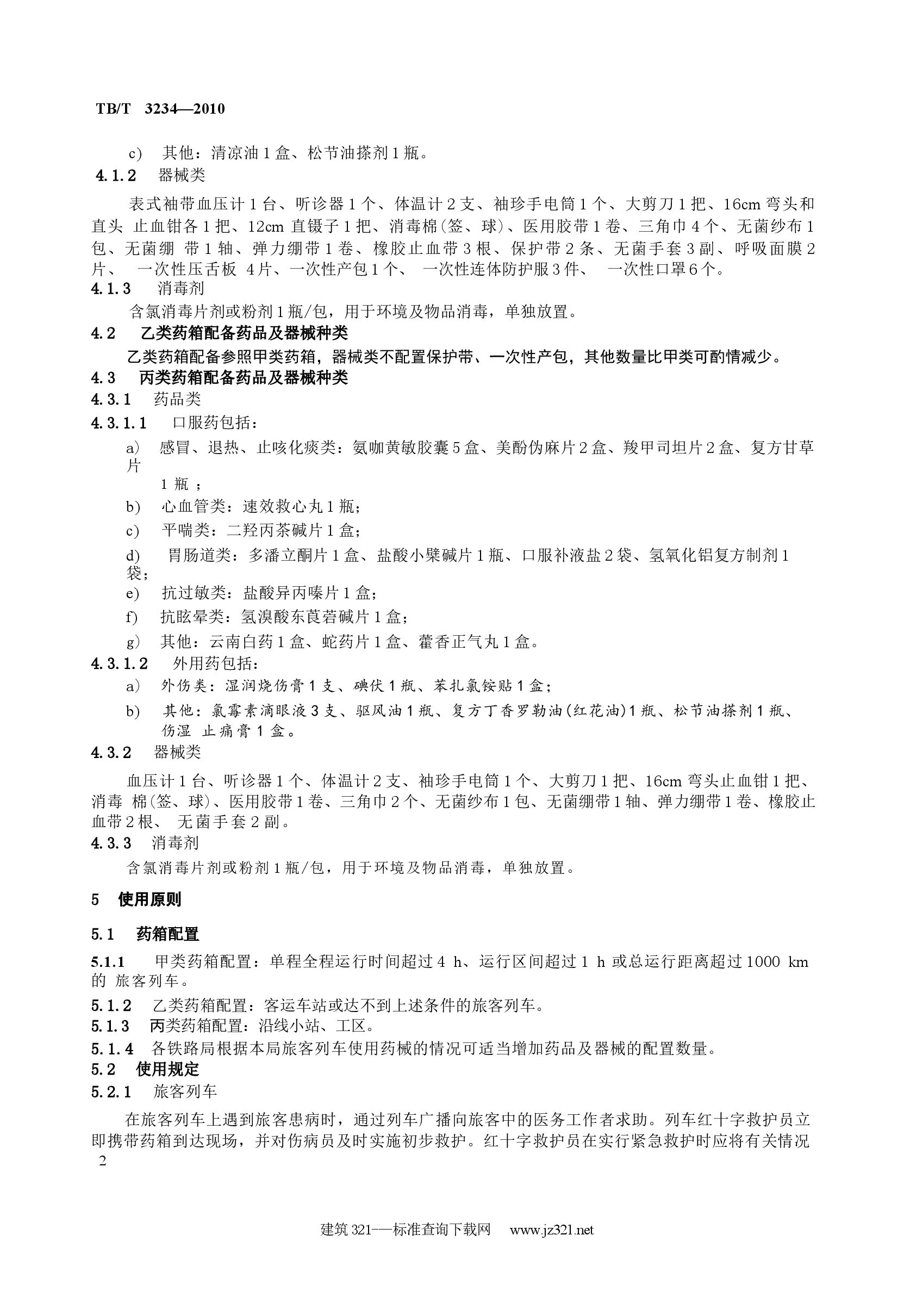 TBT3234-2010 铁路红十字药箱配备标准及使用原则.docx,第4页预览
