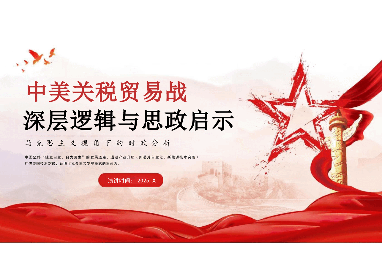 中美关税贸易战深层逻辑与思政启示1课件.pptx,第1页预览