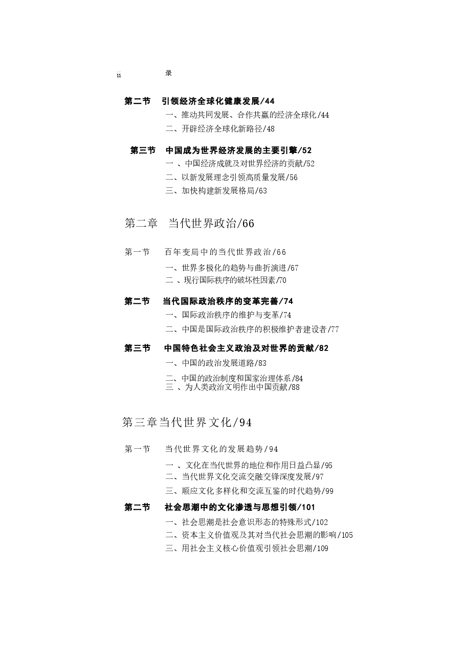 2024版博士生教材电子版中国马克思主义与当代(2024年版).docx,第2页预览