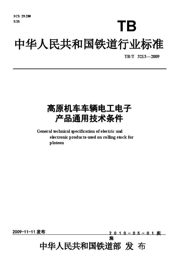 TBT3213-2009 高原机车车辆电工电子产品通用技术条件.docx,第1页预览