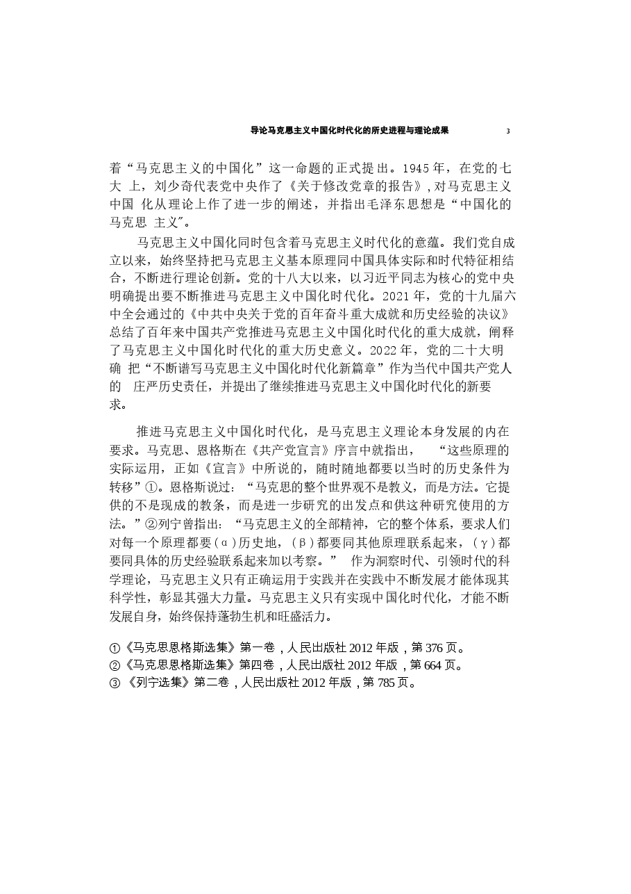 2023年版毛泽东思想和中国特色社会主义理论体系概论教材电子版课件.docx,第3页预览