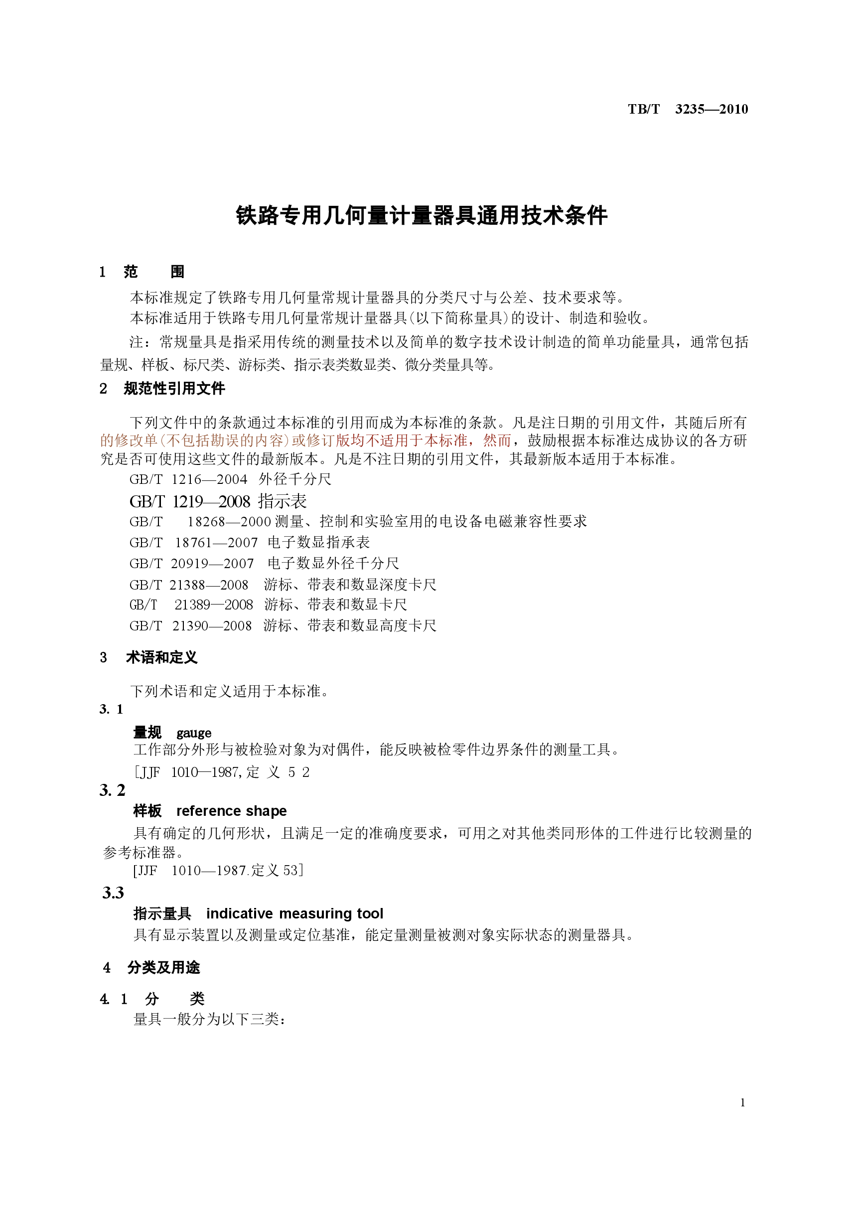 TBT3235-2010 铁路专用几何量计量器具通用技术条件.docx,第4页预览