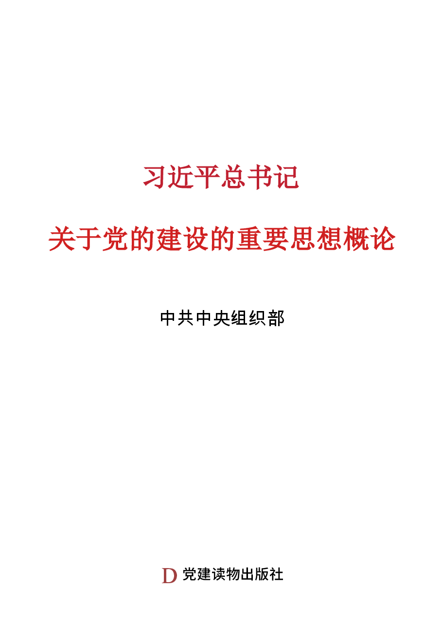 习近平总书记关于党的建设的重要思想概论电子版2025课件.docx，第1页预览