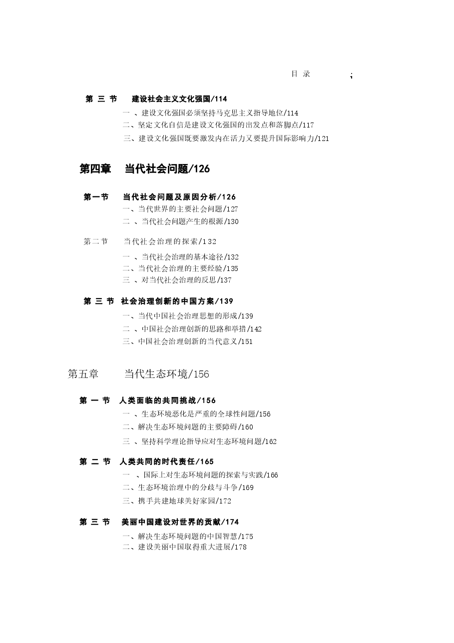 2024版博士生教材电子版中国马克思主义与当代(2024年版).docx,第3页预览