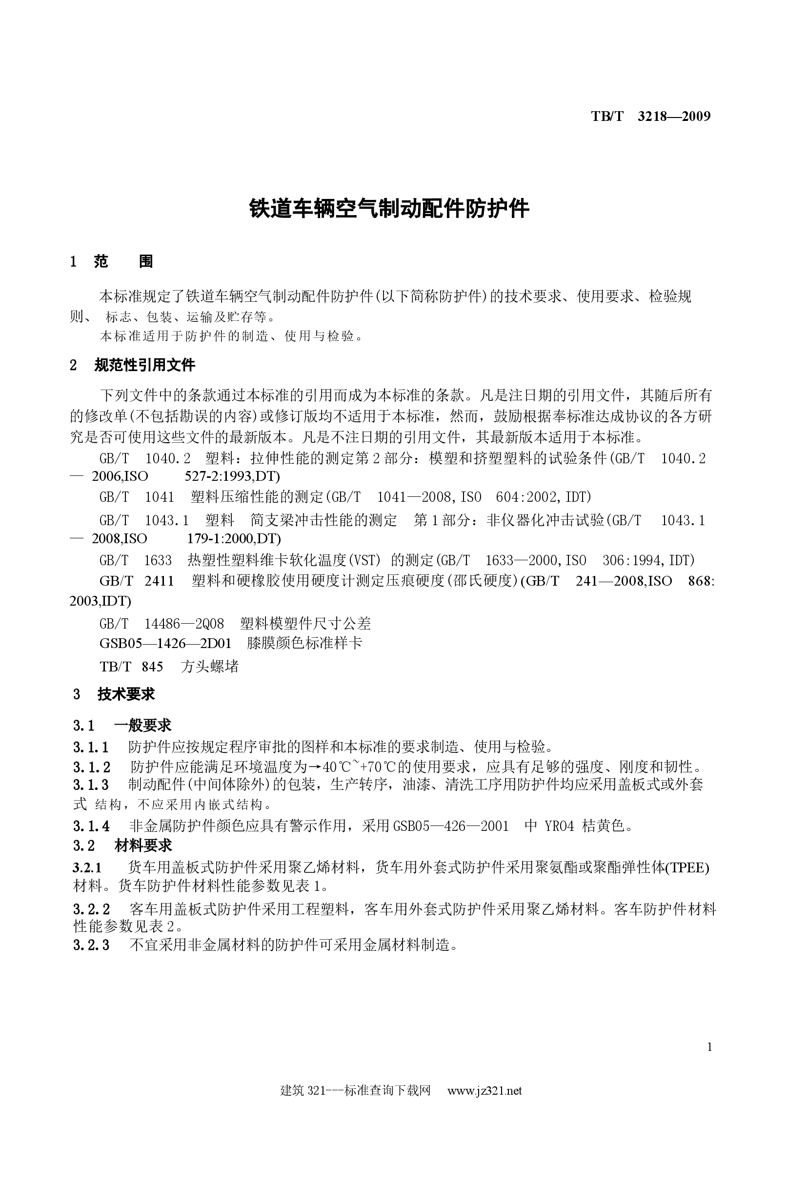 TBT3218-2009 铁道车辆制动配件防护件.docx,第4页预览