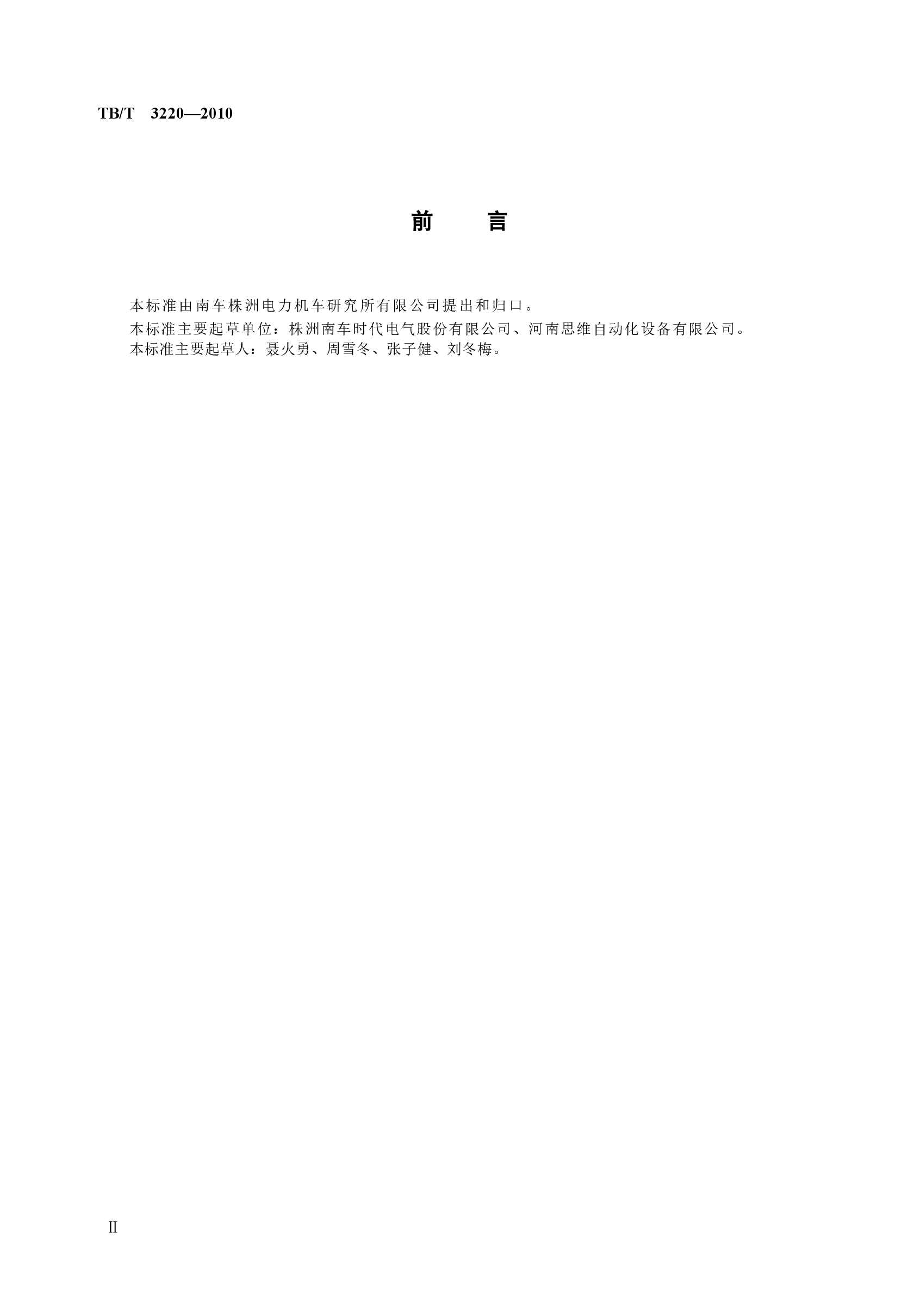 TBT3220-2010 机车车辆用数字式语音记录装置.docx,第3页预览