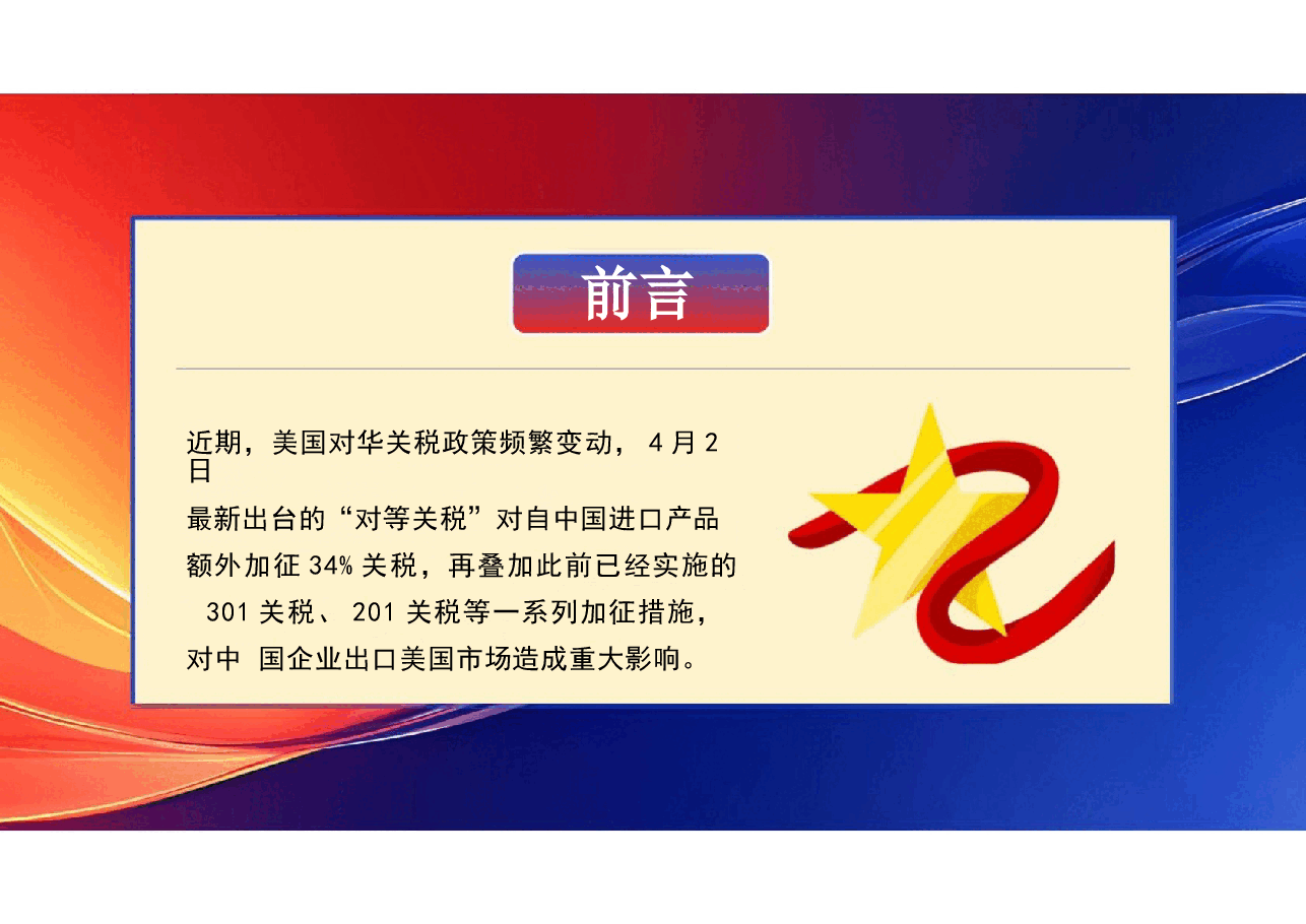 对华关税1课件.pptx，第2页预览