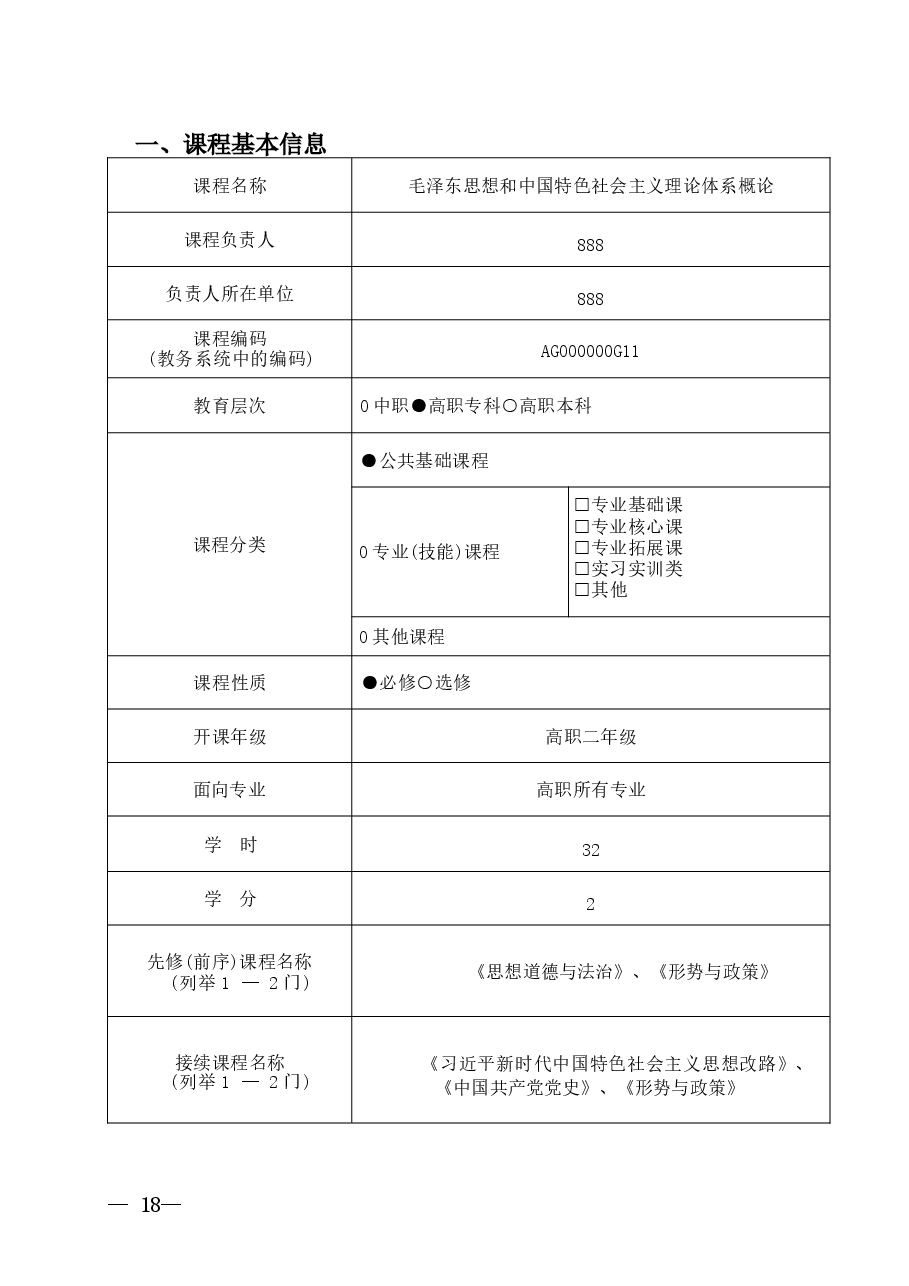 精品课申报书范例《毛泽东思想和中国特色社会主义理论体系概论》精品在线课程申报书课件.docx,第3页预览