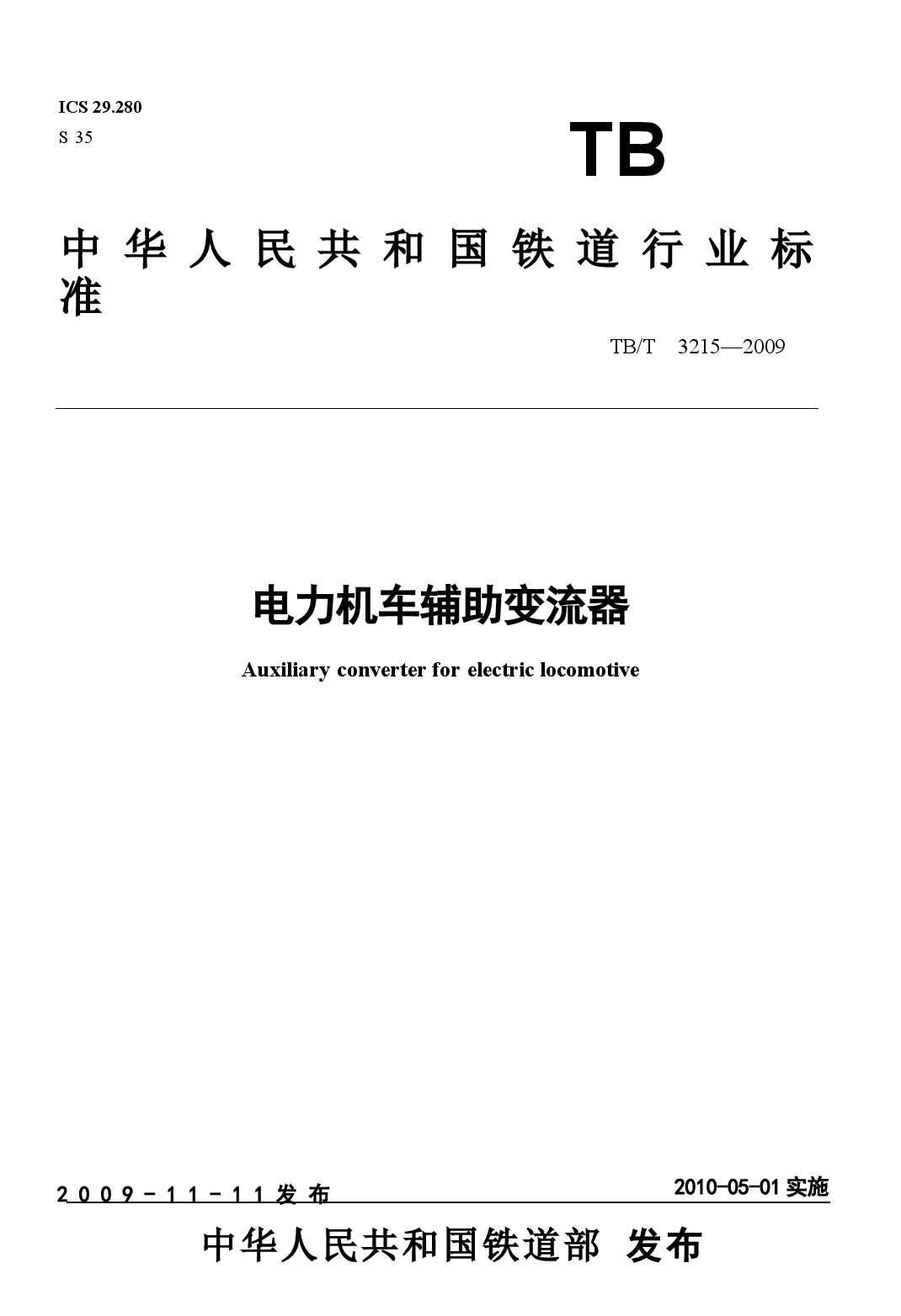 TBT3215-2009 电力机车辅助变流器.docx,第1页预览