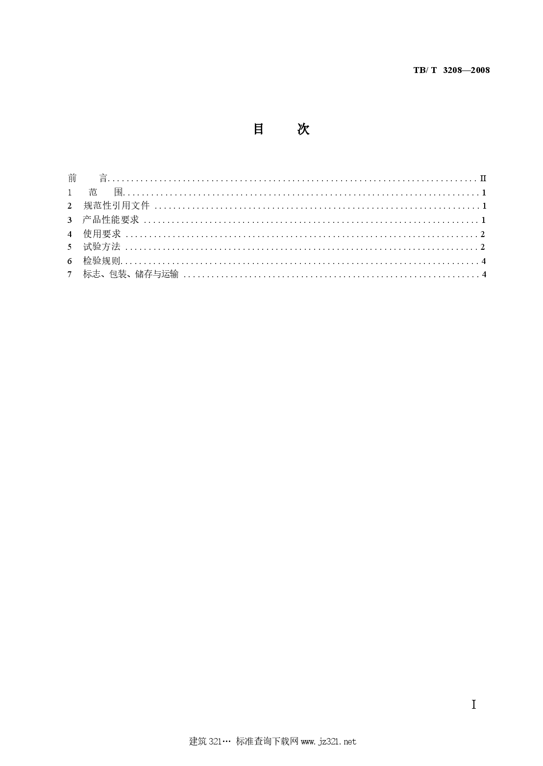 TBT3208-2008 散装颗粒货物运输用防冻液技术条件.docx,第2页预览