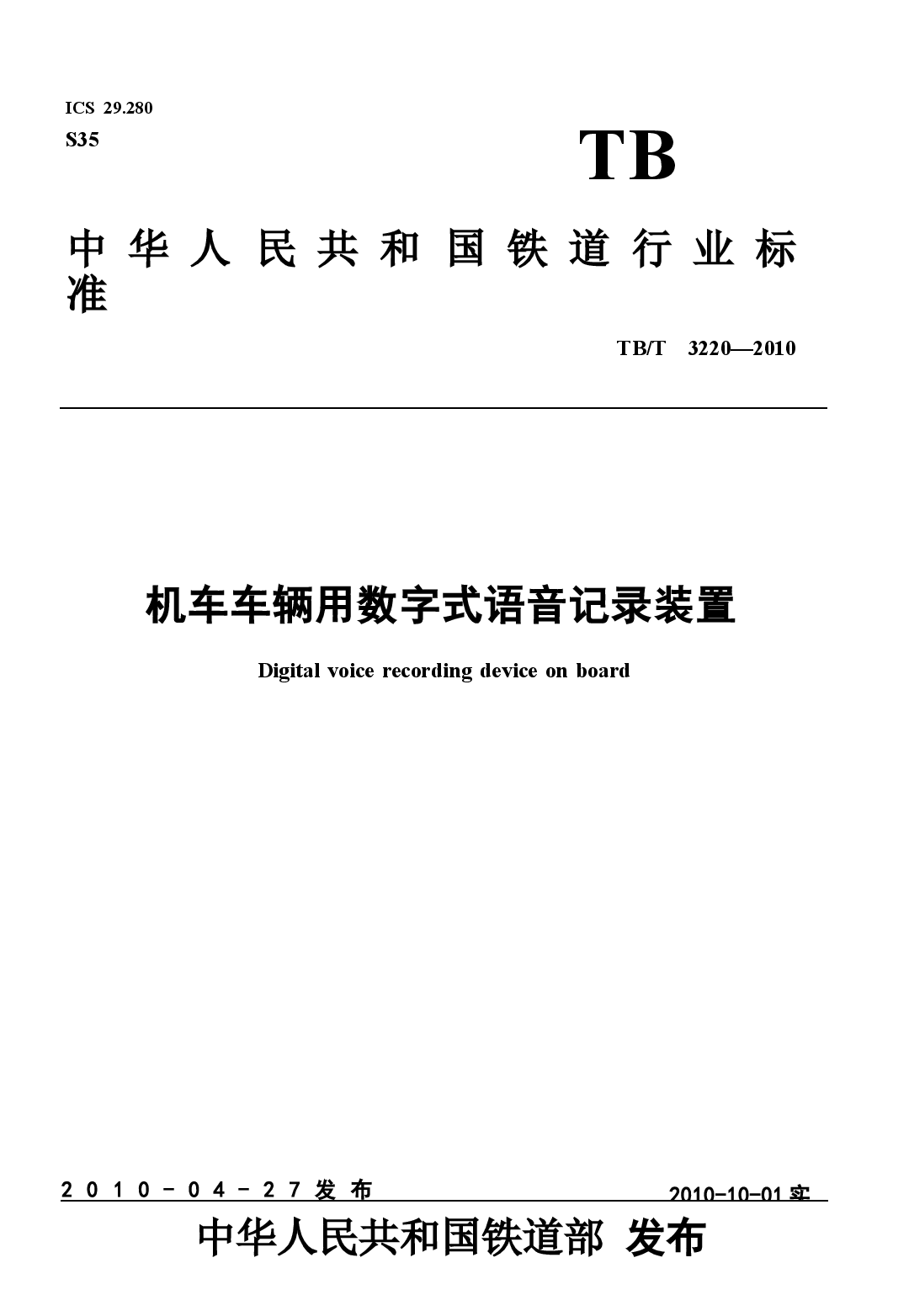 TBT3220-2010 机车车辆用数字式语音记录装置.docx,第1页预览