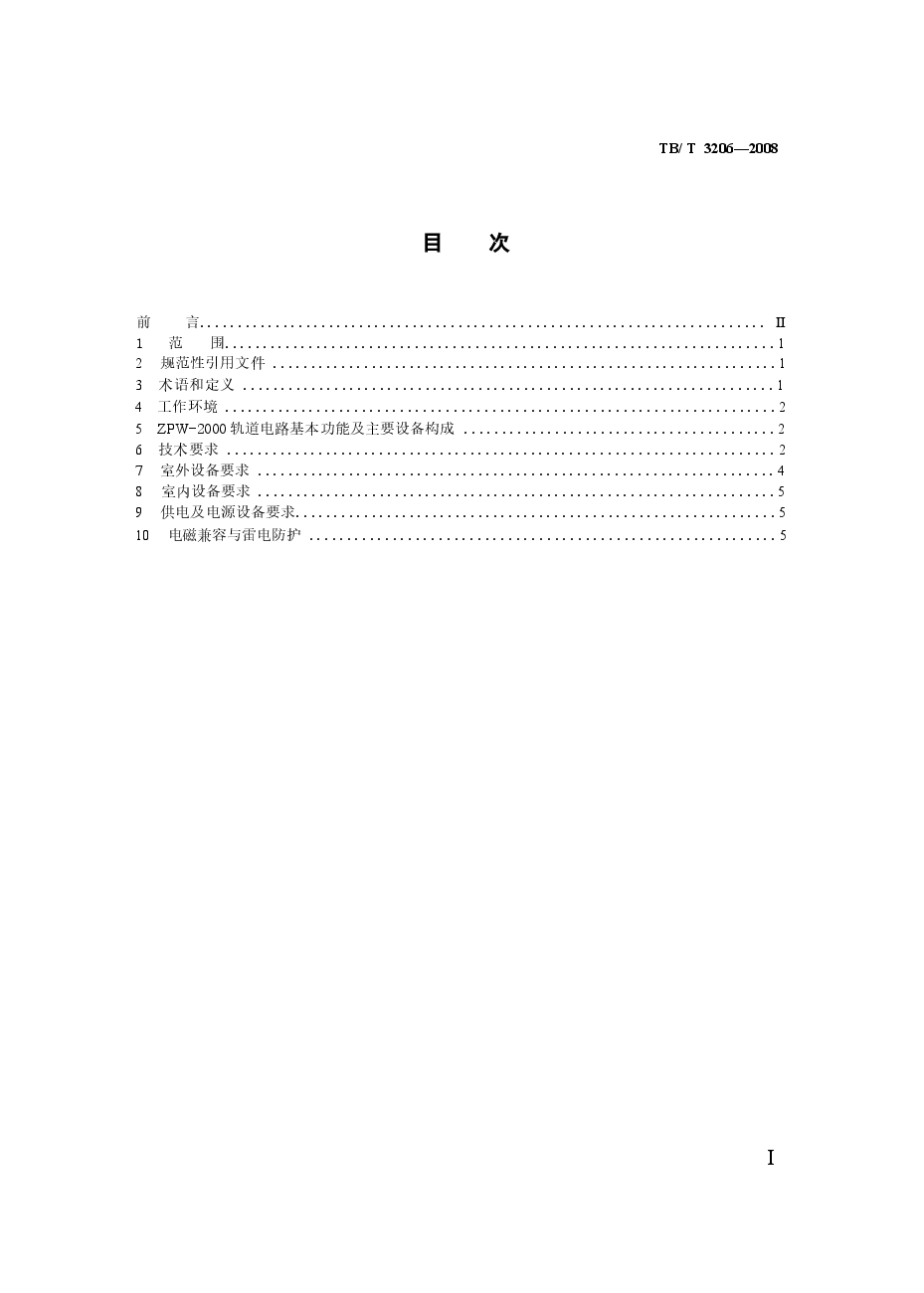 TBT3206-2008 ZPW-2000轨道电路技术条件.docx,第2页预览