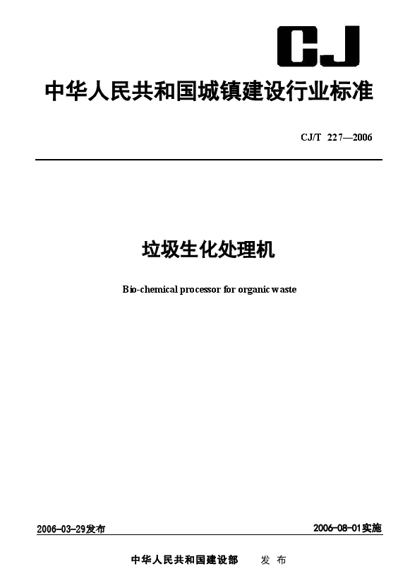 CJT227-2006 垃圾生化处理机.doc,第1页预览