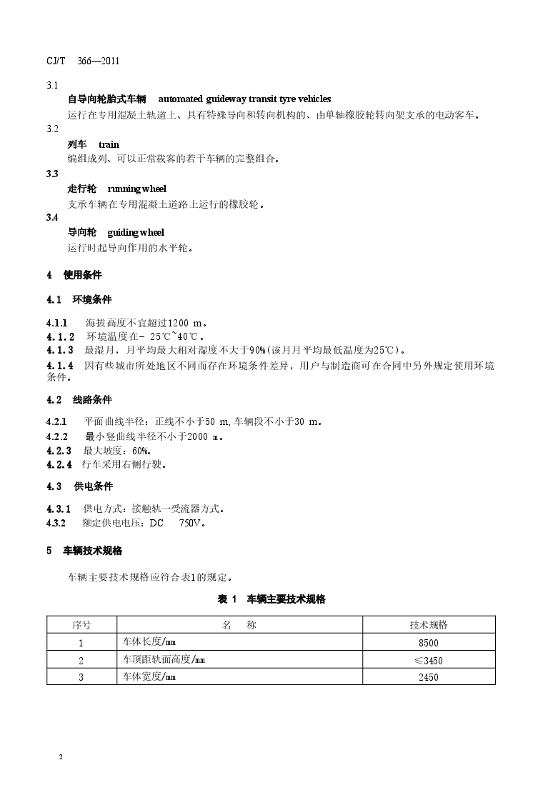 CJT366-2011 自导向轮胎式车辆通用技术条件.doc,第4页预览