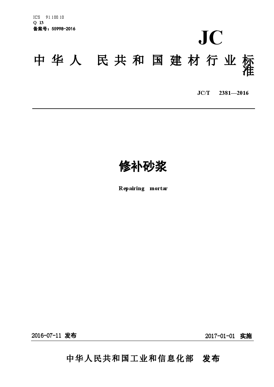 JCT2381-2016 修补砂浆.docx,第1页预览