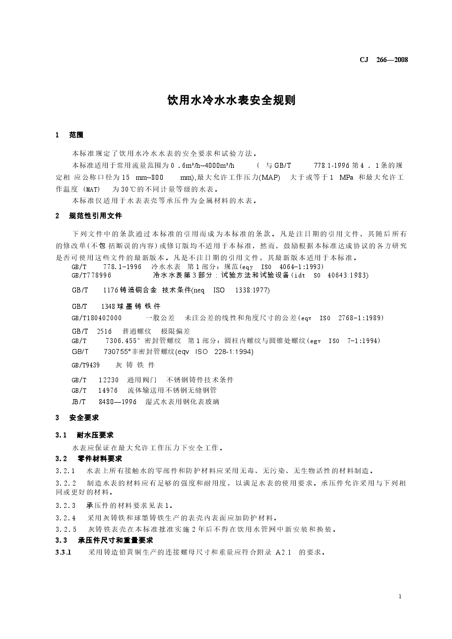 CJ266-2008 饮用水冷水水表安全规则.docx,第4页预览
