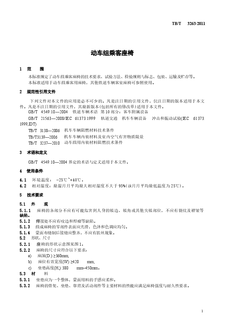 TBT3263-2011 动车组乘客座椅.docx,第4页预览
