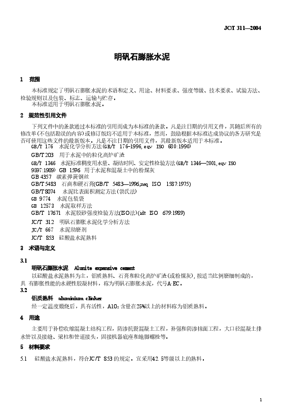JC311-2004 明矾石膨胀水泥.doc,第3页预览