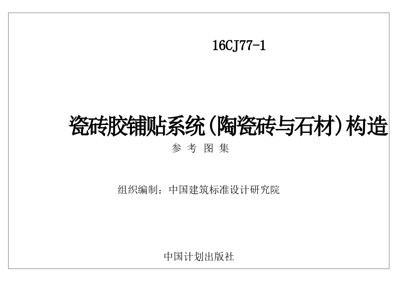 16CJ77-1 瓷砖胶铺贴系统(陶瓷砖与石材)构造.doc,第1页预览