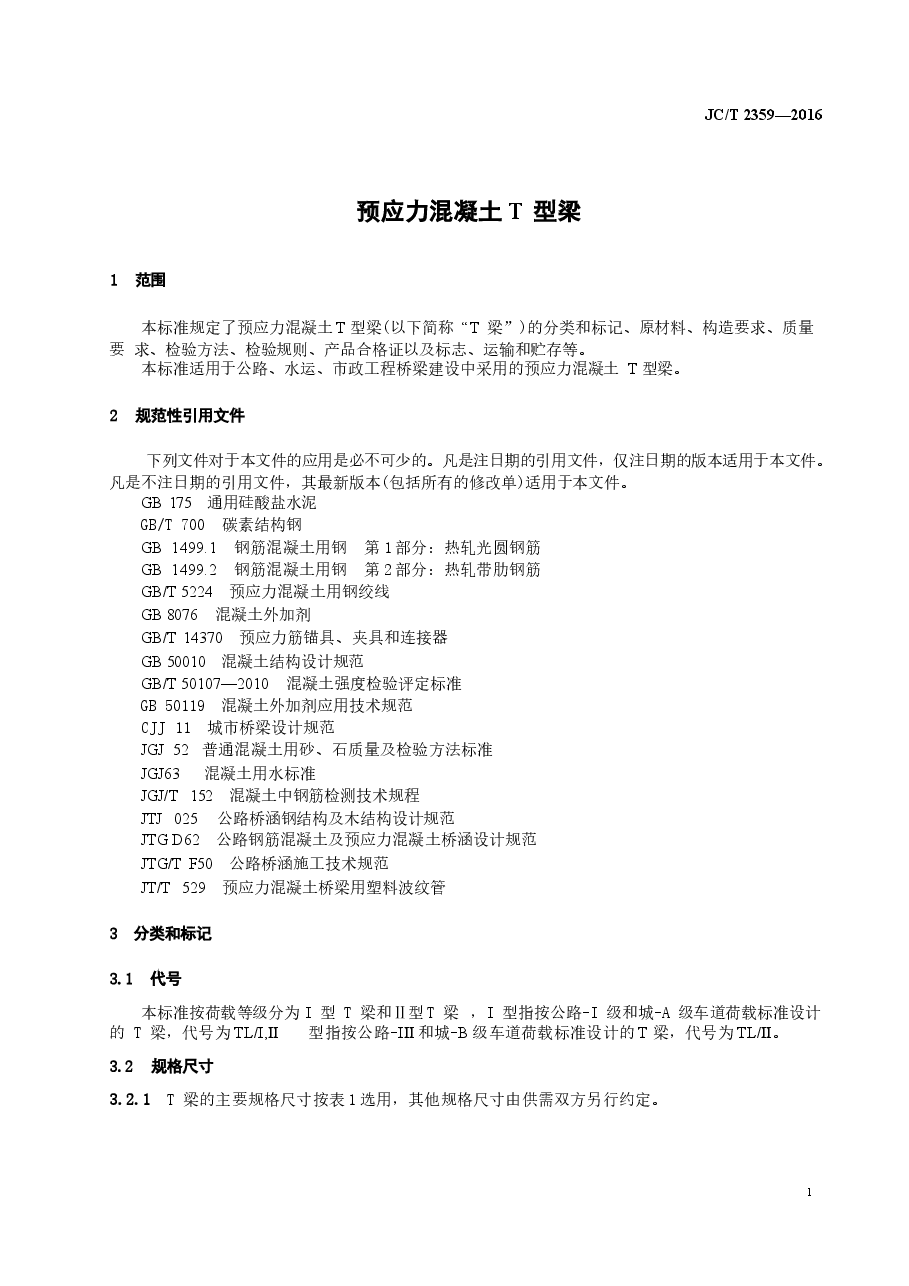 JCT2359-2016 预应力混凝土∕T型梁.docx,第3页预览