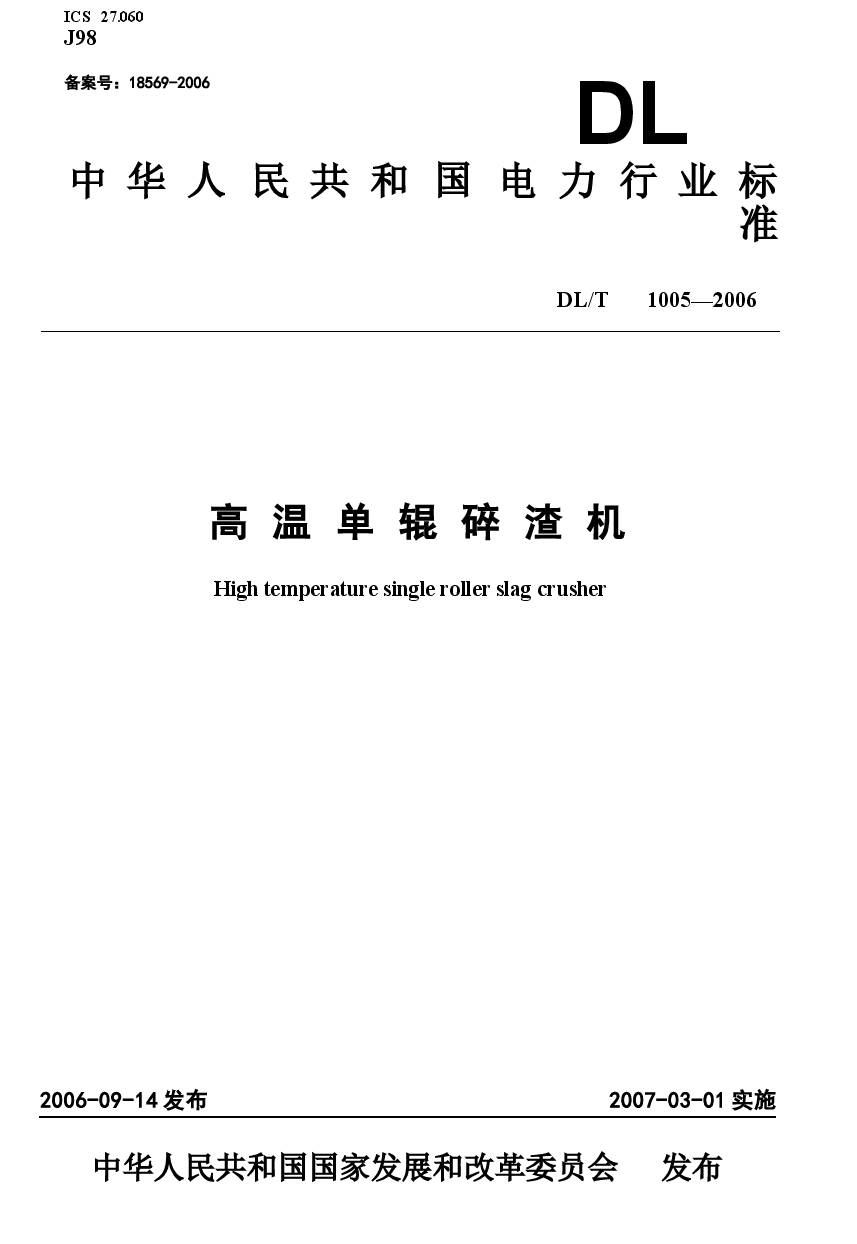 DLT1005-2006 高温单辊碎渣机.docx,第1页预览