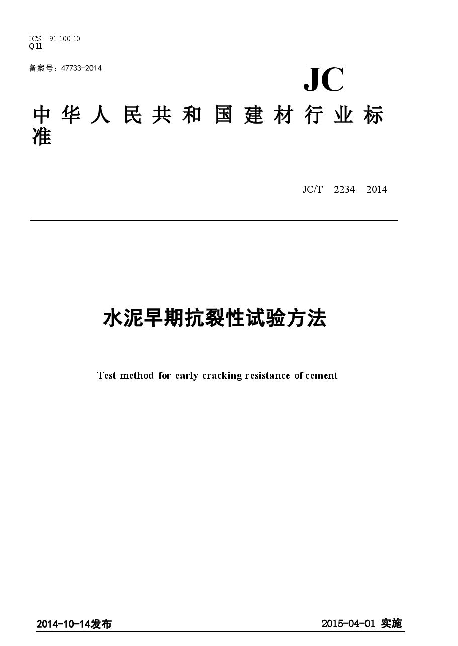JCT2234-2014 水泥早期抗裂性试验方法.doc，第1页预览