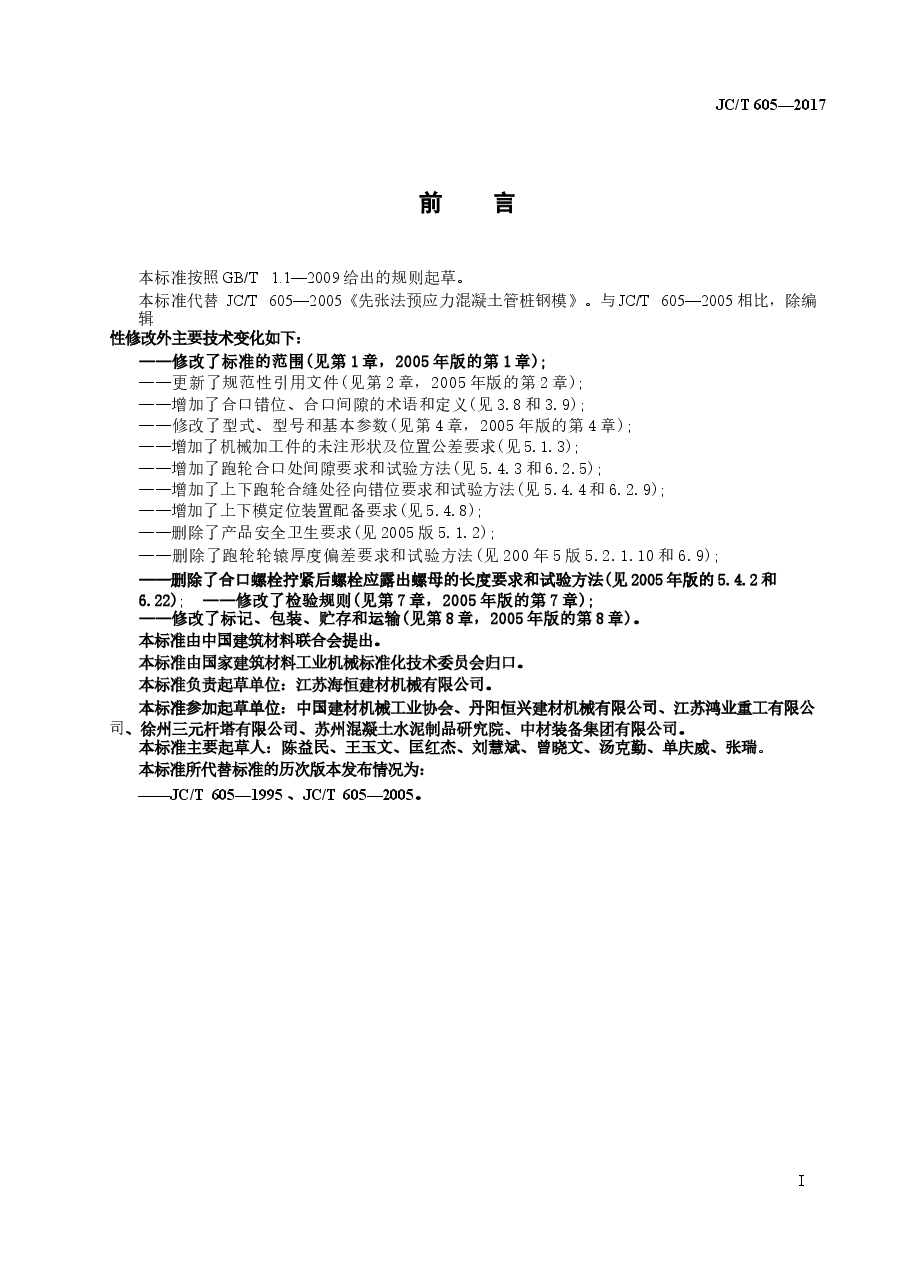 JCT605-2017 先张法预应力混凝土管桩钢模.docx,第2页预览