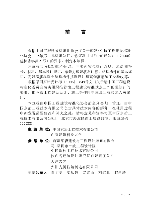 CECS356-2013 高强箍筋混凝土结构技术规程.doc,第4页预览