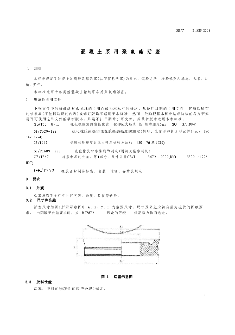 GBT21539-2008 混凝土泵用聚氨酯活塞.doc,第3页预览