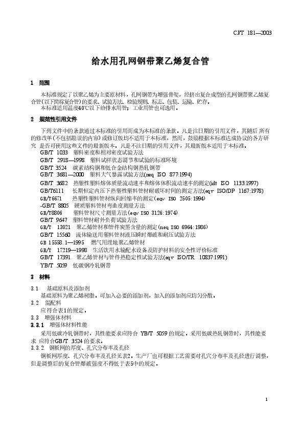CJT181-2003 给水用孔网钢带聚乙烯复合管.doc,第2页预览