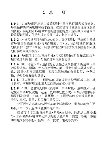 GB50337-2003 城市环境卫生设施规划规范.docx,第4页预览