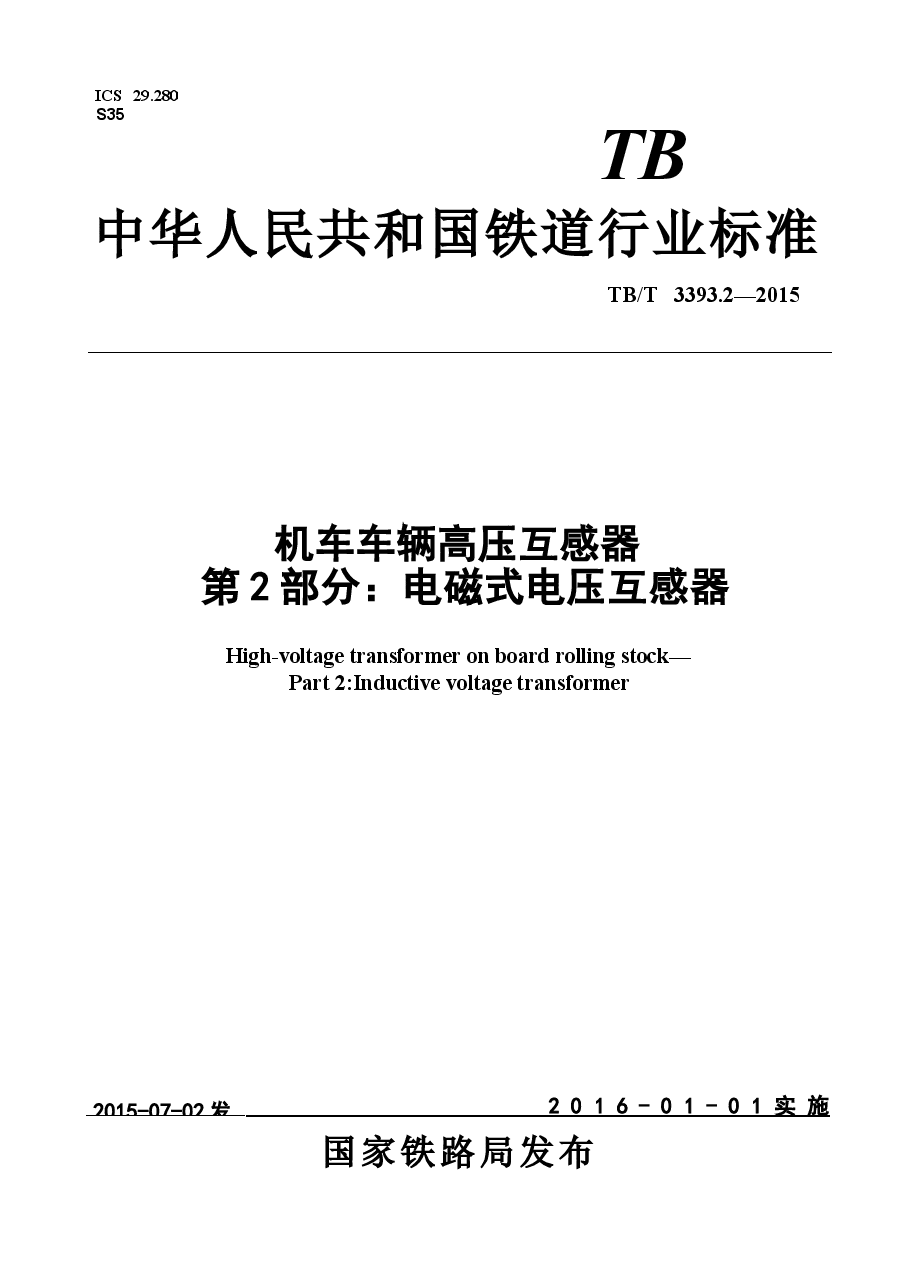 TBT3393.2-2015 机车车辆高压互感器 第2部分:电磁式电压互感器.docx,第1页预览