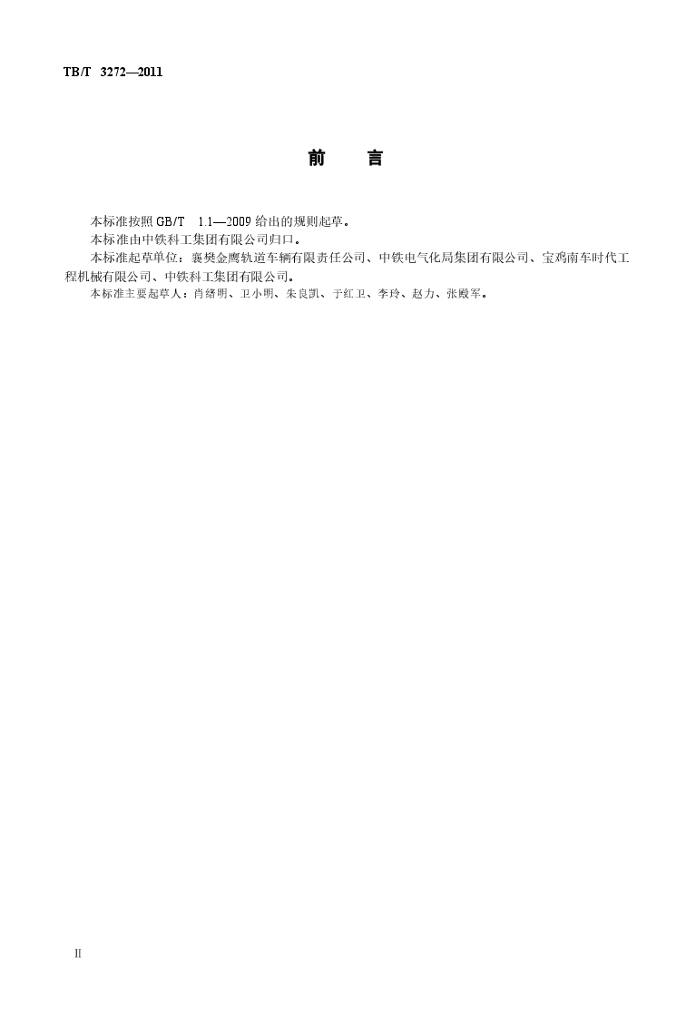TBT3272-2011 电气化铁路接触网恒张力放线车.docx,第3页预览