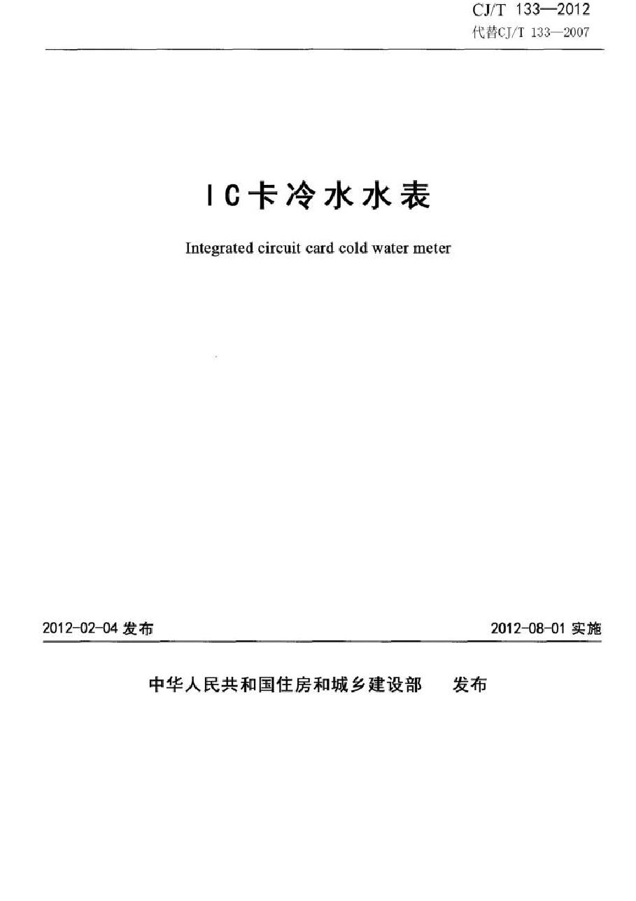 CJT133-2012 IC卡冷水水表.docx,第1页预览