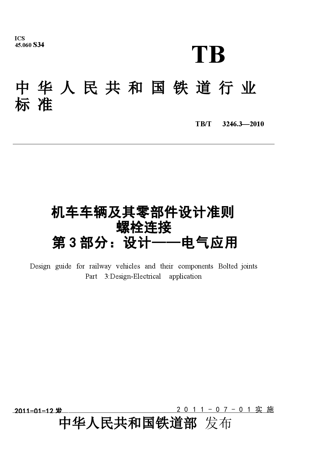 TBT3246.3-2010 机车车辆及其零部件设计准则螺栓连接 第3部分:设计--电气应用.docx,第1页预览