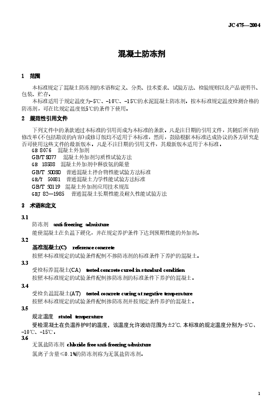 JC475-2004 混凝土防冻剂.doc,第3页预览