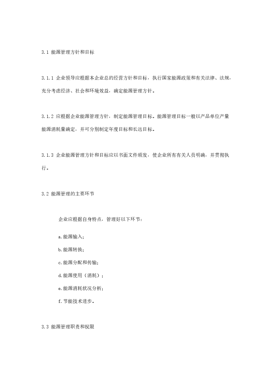 能源审计技术标准10：《工业企业能源管理导则》(GBT_15587-1995).doc，第2页预览