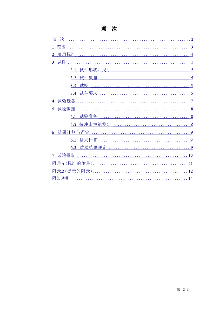 JCT631-1996 钢丝网水泥板抗冲击性能试验方法.doc，第2页预览
