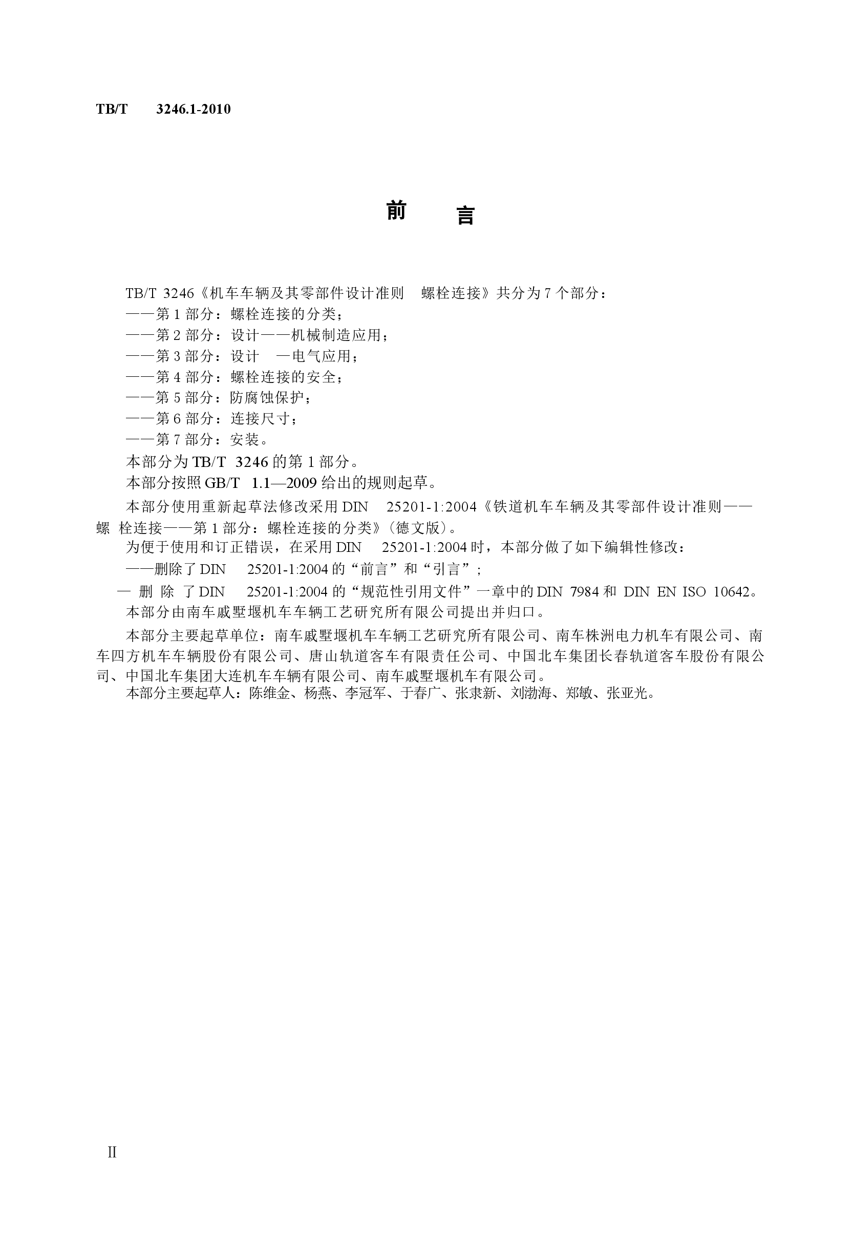 TBT3246.1-2010 机车车辆及其零部件设计准则螺栓连接 第1部分:螺栓连接的分类.docx,第3页预览
