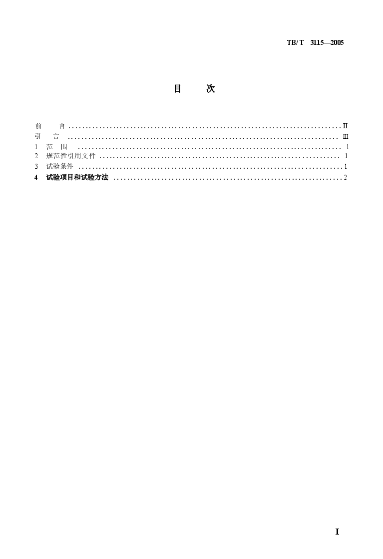 TBT3115-2005 机车车辆动力学性能台架试验方法.docx,第2页预览