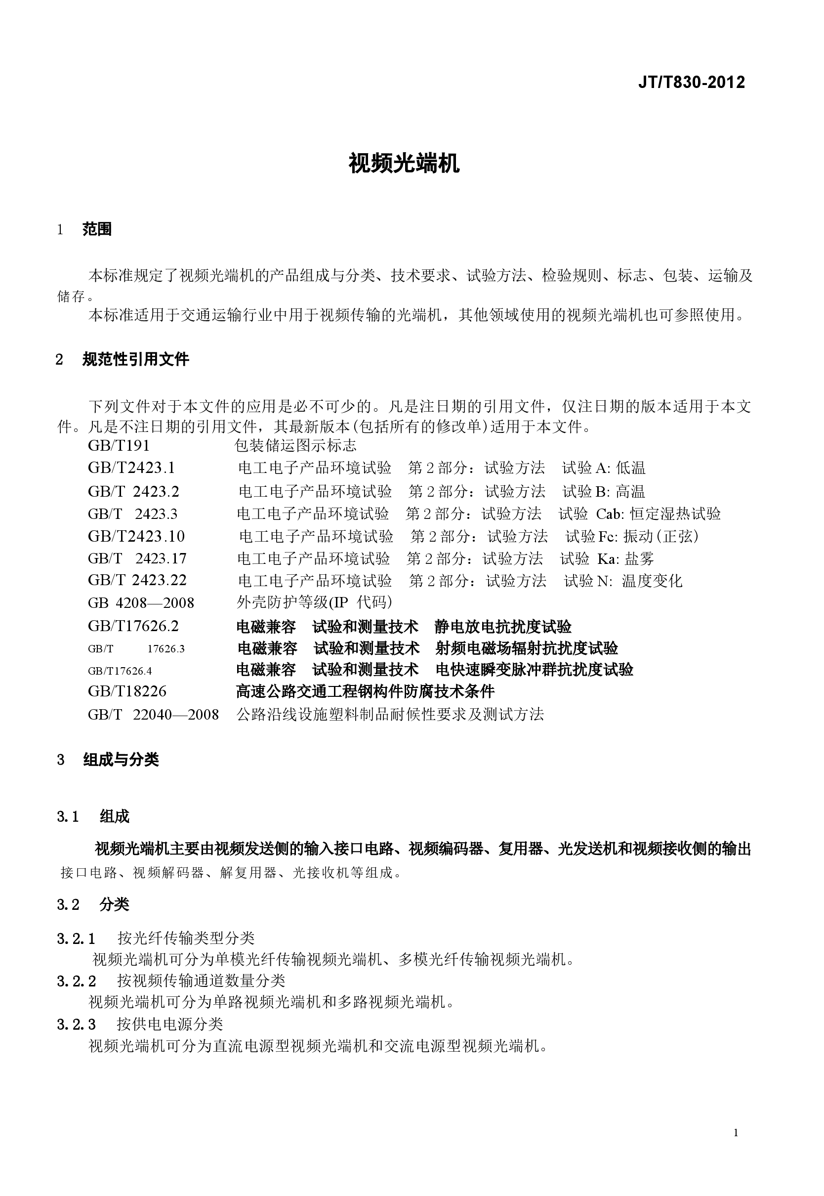 JTT830-2012 视频光端机.docx,第4页预览