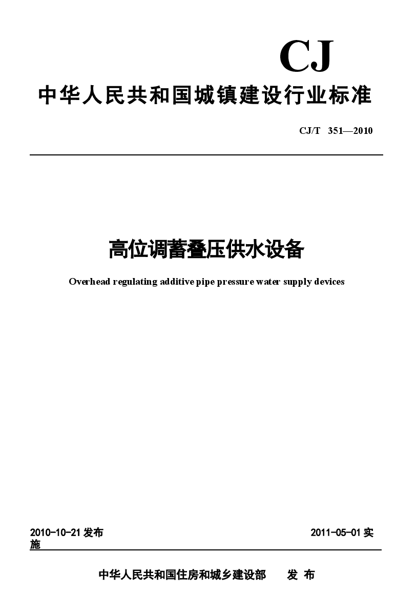 CJT351-2010 高位调蓄叠压供水设备.docx,第1页预览