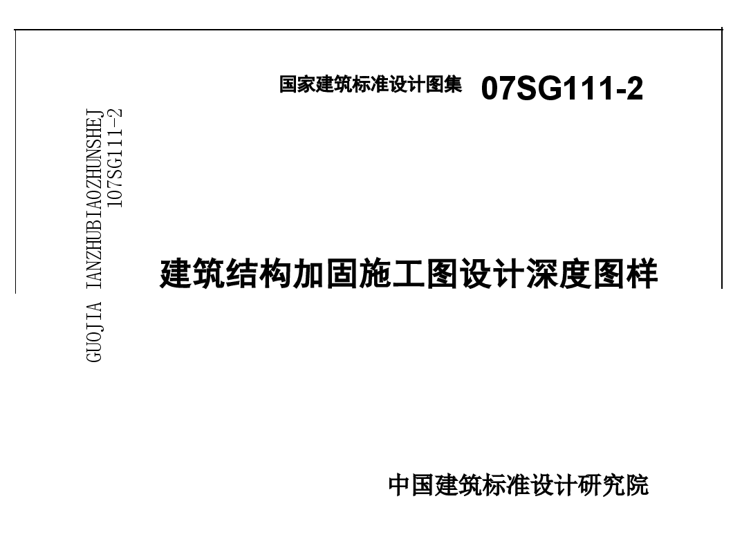 07SG111-2 建筑结构加固施工图设计深度图样.doc,第1页预览